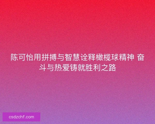 陈可怡用拼搏与智慧诠释橄榄球精神 奋斗与热爱铸就胜利之路